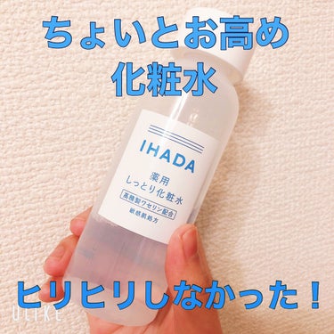 IHADA 薬用ローション（しっとり）のクチコミ「肌荒れのないお肌へ⭐︎

😄こんにちは

今回、紹介するのは

#IHADA #薬用ローション.....」（1枚目）