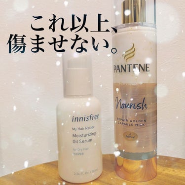 innisfree マイヘア モイスチャライジング オイルセラムのクチコミ「今までヘアケアってオイル塗る他に何をすれば良いのか分からなかったのですが

恥ずかしながら1年.....」（1枚目）