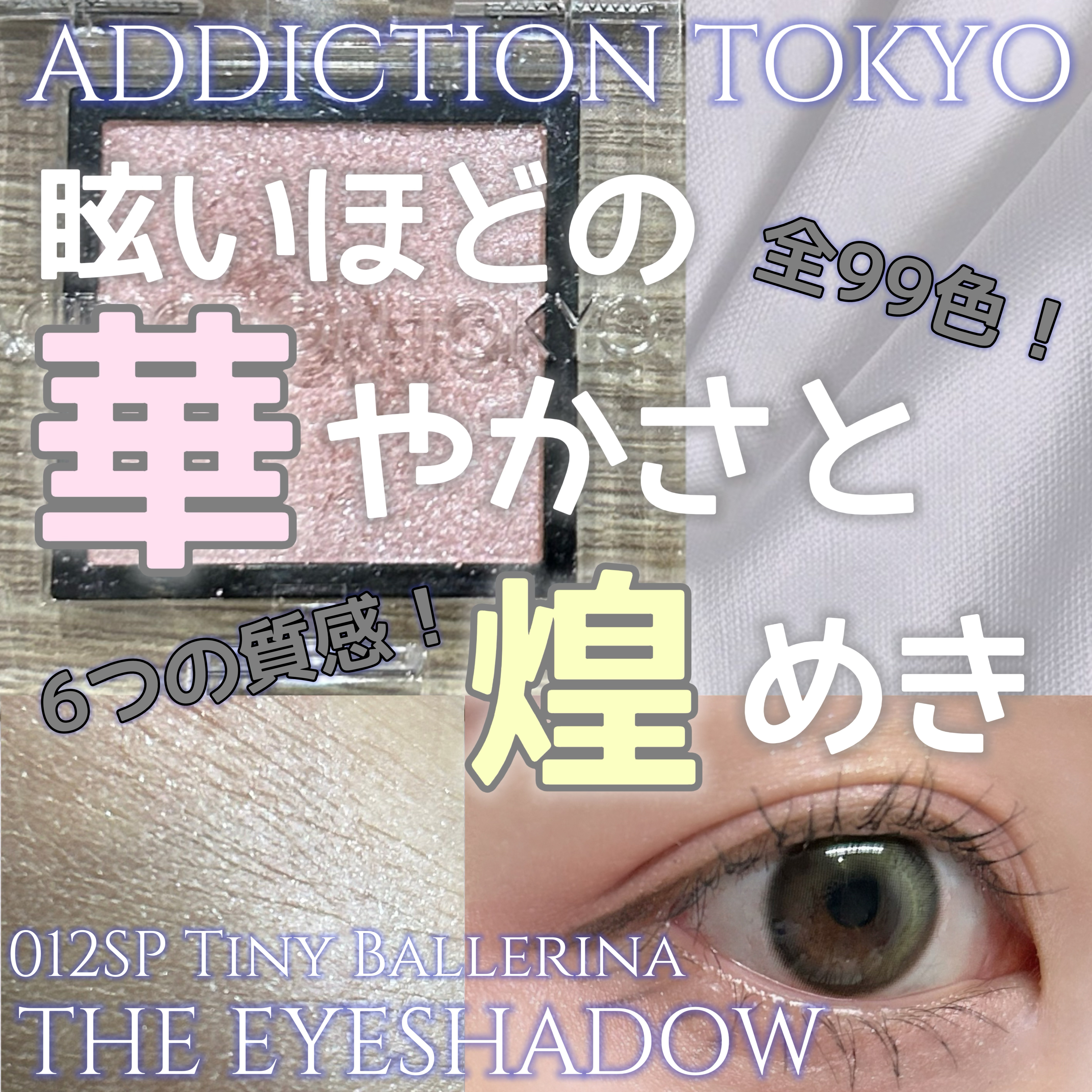 アディクション ザ アイシャドウ スパークル 012SP Tiny Ballerina/ADDICTION/単色アイシャドウを使ったクチコミ（1枚目）