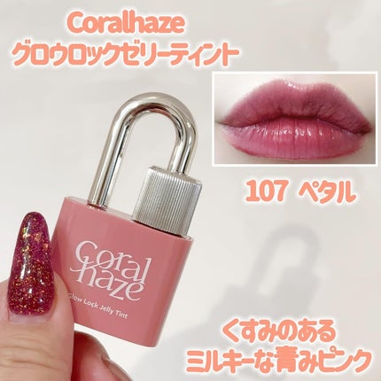 グロウロックゼリーティント/Coralhaze/リップティントを使ったクチコミ(5枚目)