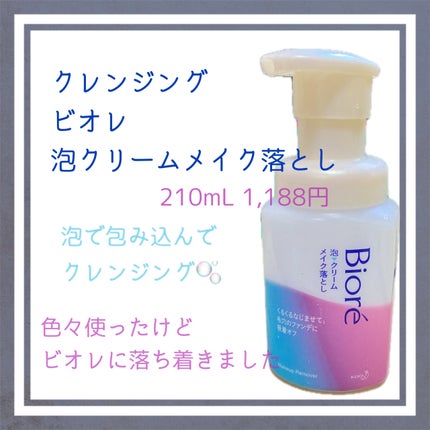 泡クリームメイク落とし/ビオレ/クレンジングクリームを使ったクチコミ(1枚目)