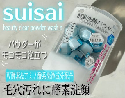 スイサイ ビューティクリア パウダーウォッシュN/suisai/洗顔パウダーを使ったクチコミ(1枚目)