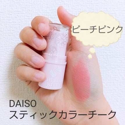 Blooming Kitty スティックカラーチーク/DAISO/ジェル・クリームチークを使ったクチコミ(1枚目)