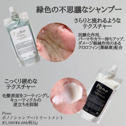 ポノノシャンプー/トリートメント/Pono/サロンシャンプーを使ったクチコミ(2枚目)