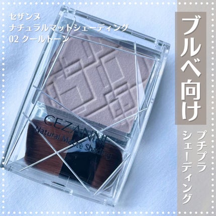 ナチュラルマットシェーディング/CEZANNE/シェーディングを使ったクチコミ(1枚目)