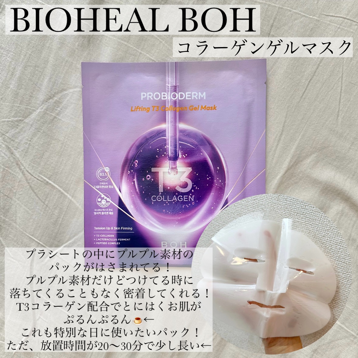 プロバイオダーム™リフティングT3コラーゲンゲルマスク/BIOHEAL BOH/シートマスク・パックを使ったクチコミ（2枚目）