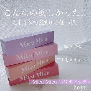 エスティック 03 ミネットパルファム(Minette-parfum)/MieuMieu/ヘアバームを使ったクチコミ（1枚目）