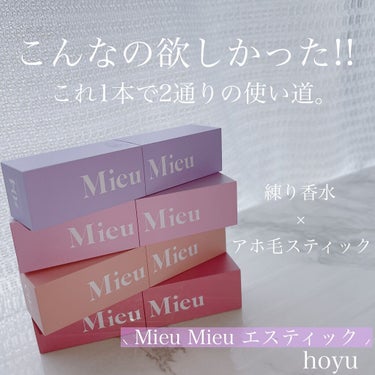 こんなの欲しかった!!
1本で2役🌱練り香水×アホ毛スティック♡
*
hoyu
\ Mieu Mieu エスティック /
*
今年の9月に発売されて
大人気の最強リップ型スティックを
試して見ました✌︎