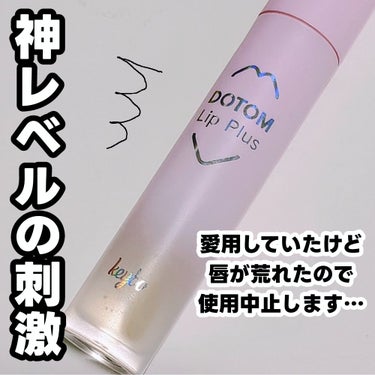 ある日から唇にブツブツが…💦


keybo
DOTOM Lip Plus Plumper
神spring　glass

オリーブオイル、
トウゴマ種子油、
メントール配合
ボルフィリン（脂肪細胞を刺激する成分）が
最大量配合されているそう。


たしかに一時的にふっくらしますが、
とにかく痛いです（笑）

この刺激がわりと癖になって
しばらく愛用していたのですが…


ある日からこれを塗るたびに
唇に小さなブツブツが発生するように💦

私の唇には刺激が強すぎたのかなと。


そして、ペットボトルなどで飲み物を飲んだあと
時間を空けてまた飲むと
舌がピリッと来ることがありました😂


ほんの少量を使用してみても、
やはり最近はブツブツができるので


面白くて好きでしたが
残念ながらリピ無しです🥺


#keybo  #リッププランパー　#プランパー　
#DOTOMLipPlusPlumper #神springglassの画像 その0