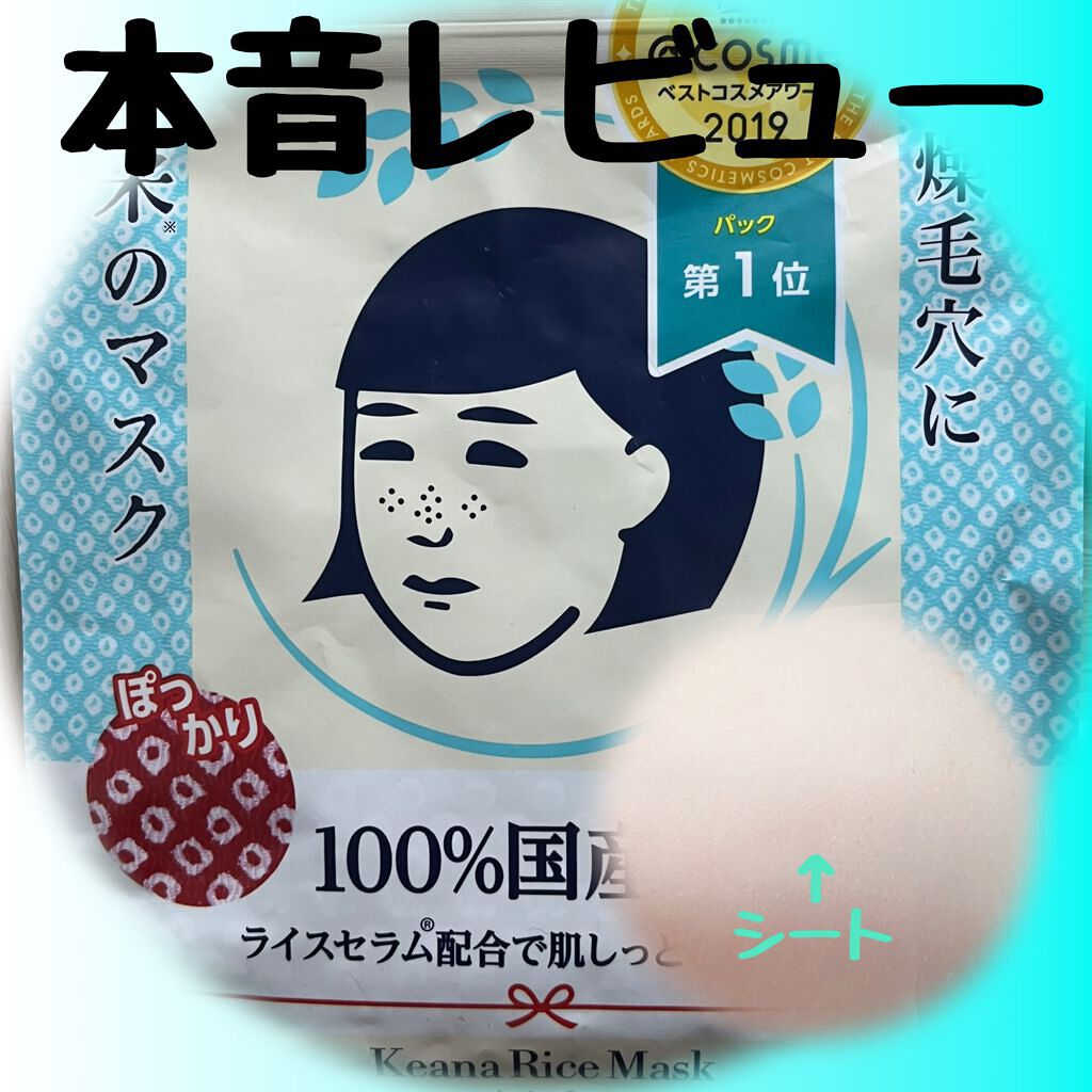 お米のマスク/毛穴撫子/シートマスク・パックを使ったクチコミ(2枚目)