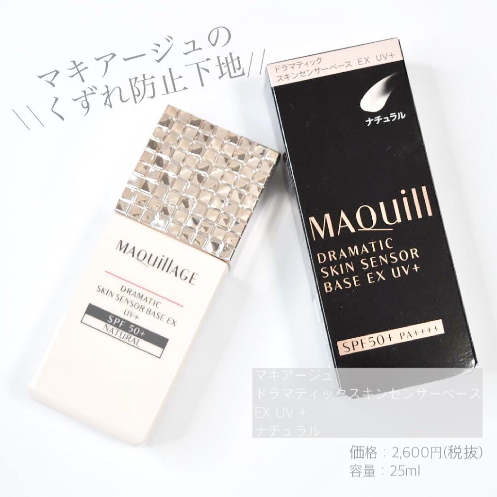 ドラマティックスキンセンサーベース EX/マキアージュ/化粧下地を使ったクチコミ（1枚目）