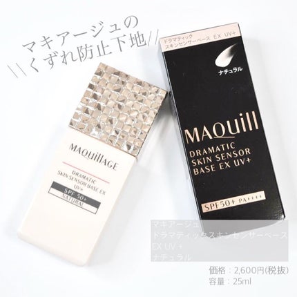 ドラマティックスキンセンサーベース EX/マキアージュ/化粧下地を使ったクチコミ(1枚目)