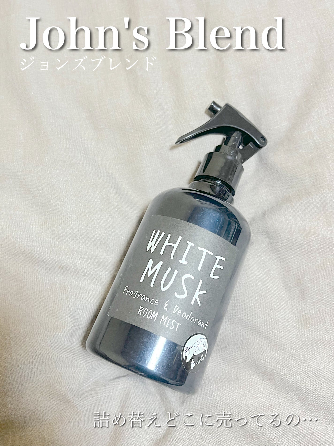 F&D ルームミスト/John's Blend/香水(その他)を使ったクチコミ(1枚目)
