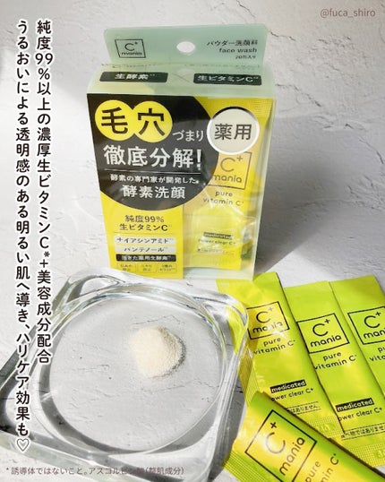 薬用パワークリアC+/C+mania/洗顔パウダーを使ったクチコミ(4枚目)