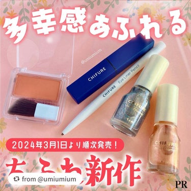 ご投稿ありがとうございます♡

【umiumiumさんから引用】

“#PR ちふれの2024年春夏新作まとめました！
おだやか陽だまりコスメ💐🧡

こんにちは！うみかです！
いつも♡📎フォローありがと