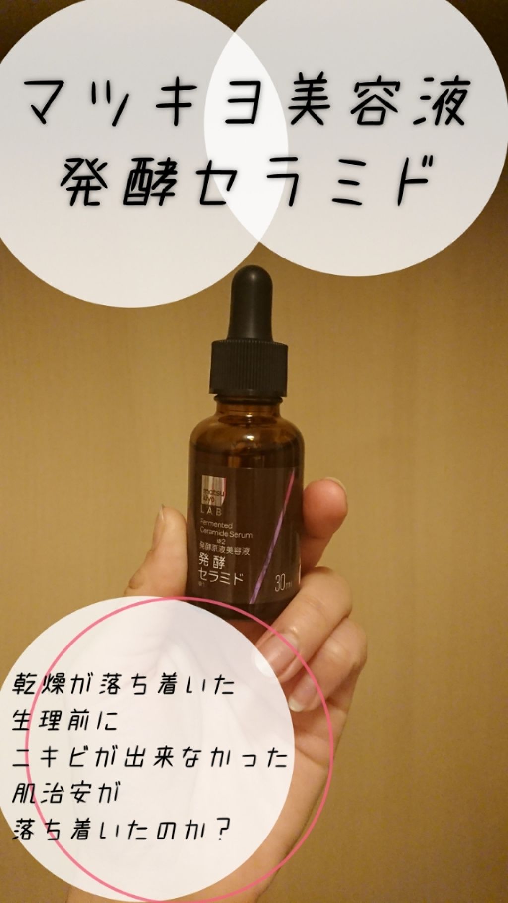 発酵セラミド美容液/matsukiyo/美容液を使ったクチコミ(1枚目)