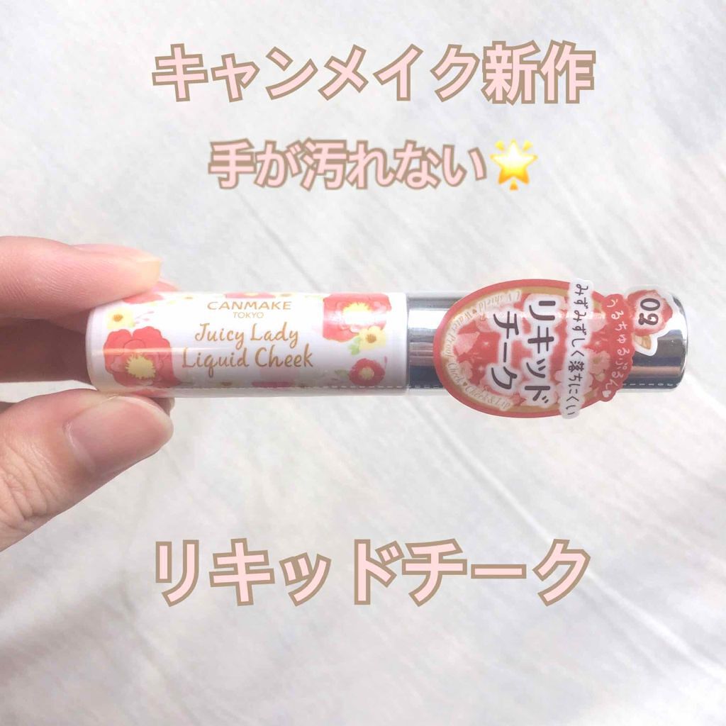 ジューシーレディリキッドチーク/キャンメイク/リキッドチークを使ったクチコミ(1枚目)