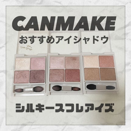 シルキースフレアイズ/キャンメイク/アイシャドウパレットを使ったクチコミ(1枚目)