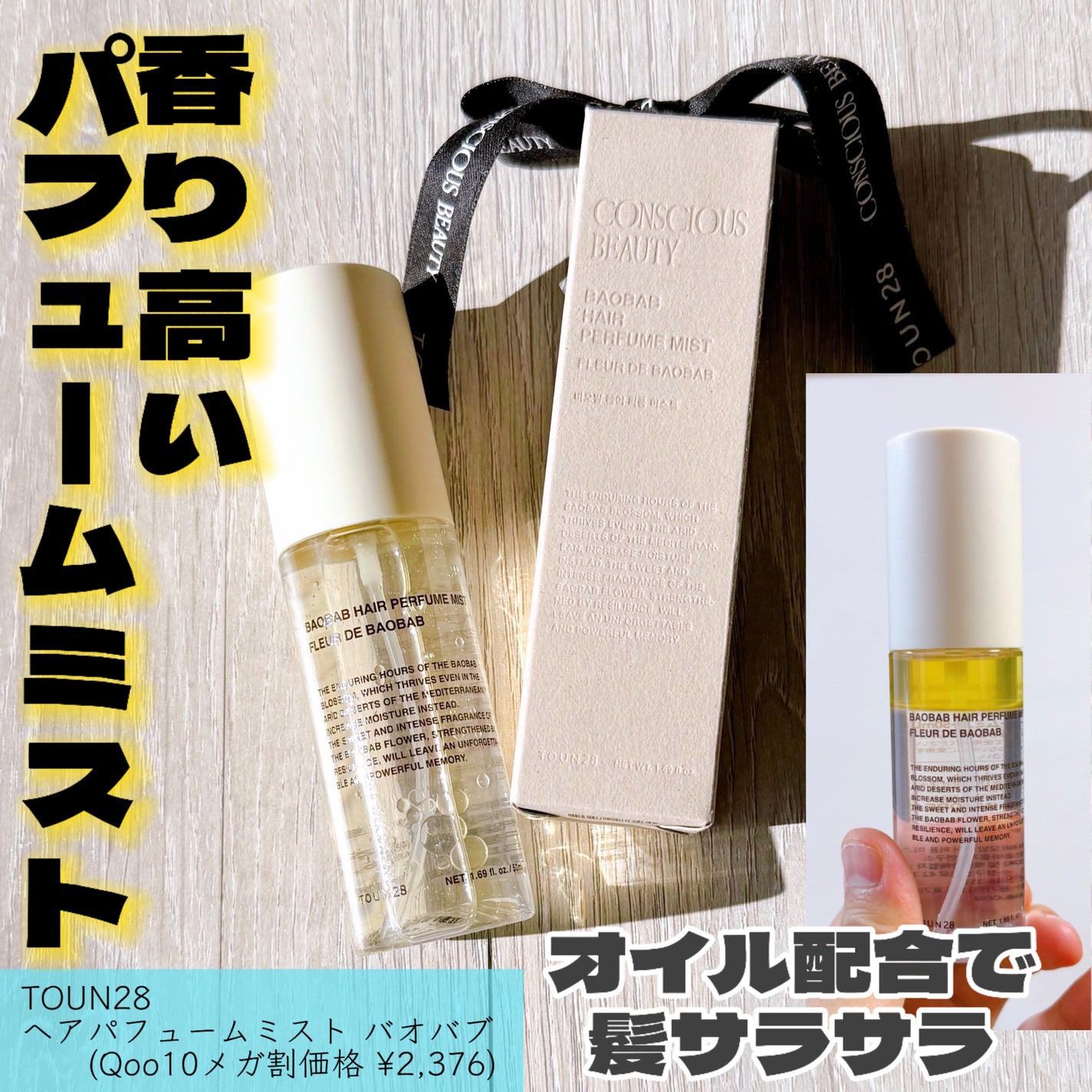 ヘアパフュームミスト バオバブ/TOUN28/ヘアミストを使ったクチコミ(1枚目)