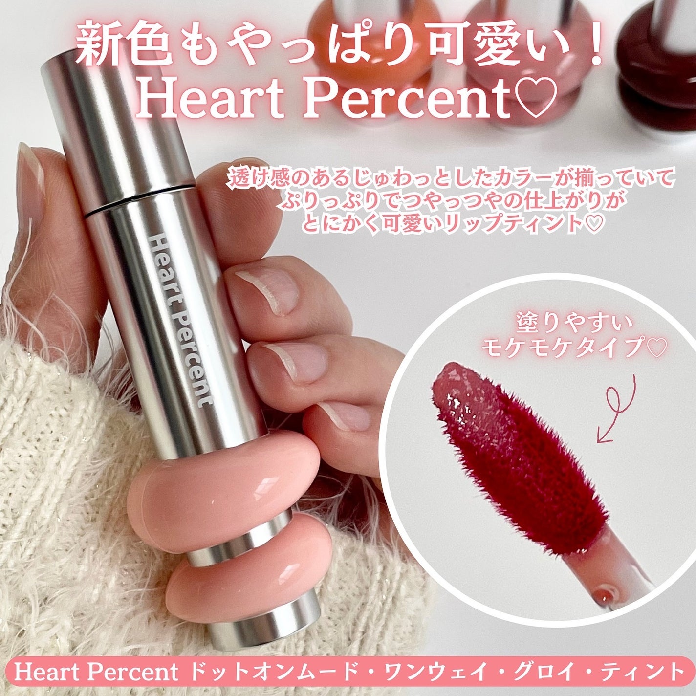 ドットオンムードワンウェイグロイティント/Heart Percent/リップティントを使ったクチコミ(2枚目)