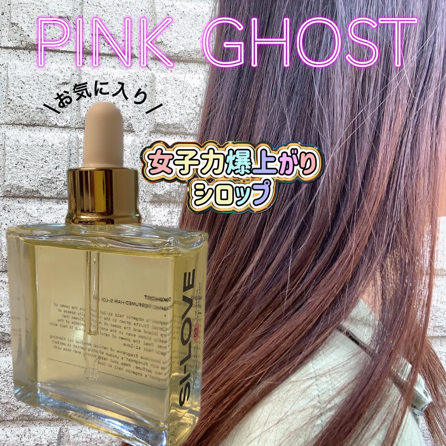 オーガニックヘアシロップ/PINKGHOST/ヘアオイルを使ったクチコミ（1枚目）