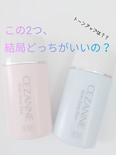 
🌺CEZANNEの皮脂テカリ防止下地、結局どっちがいいの？🌺

恐らくLIPSユーザーさんの間で知らない人はいないと言っても
良いくらい、有名なCEZANNEの「皮脂テカリ防止下地」。

最近では保湿