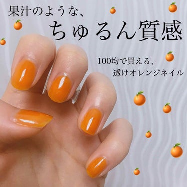 
100均で買える、果汁みたいなちゅるん質感の透けオレンジネイル🍊🧡

今回は夏にぴったりのフレッシュなネイルの紹介です！

使用したのは、#URGLAM #カラーネイルセレクション OR1 です！

