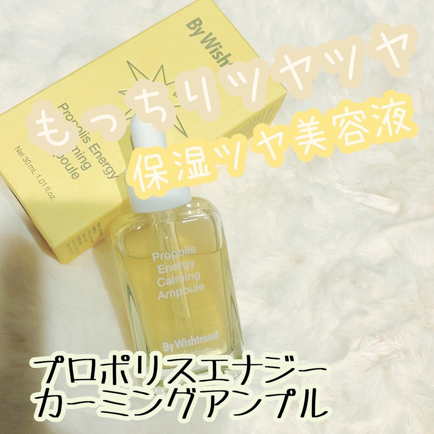 プロポリスエナジーカーミングアンプル/By Wishtrend/美容液を使ったクチコミ(1枚目)