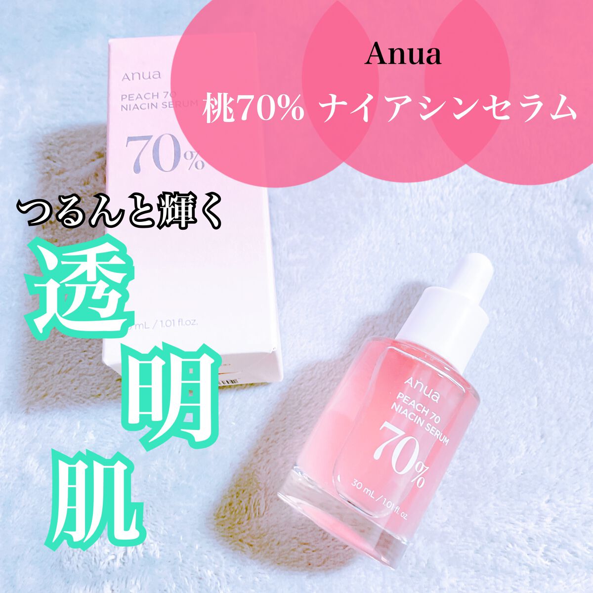 桃70%ナイアシンセラム/Anua/美容液を使ったクチコミ（1枚目）