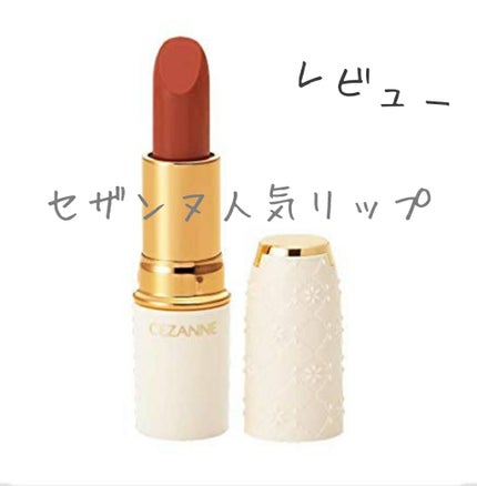 ラスティング リップカラーN/CEZANNE/口紅を使ったクチコミ(1枚目)