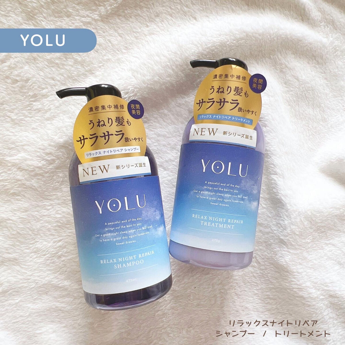 リラックスナイトリペア シャンプー／トリートメント/YOLU/市販シャンプーを使ったクチコミ（1枚目）