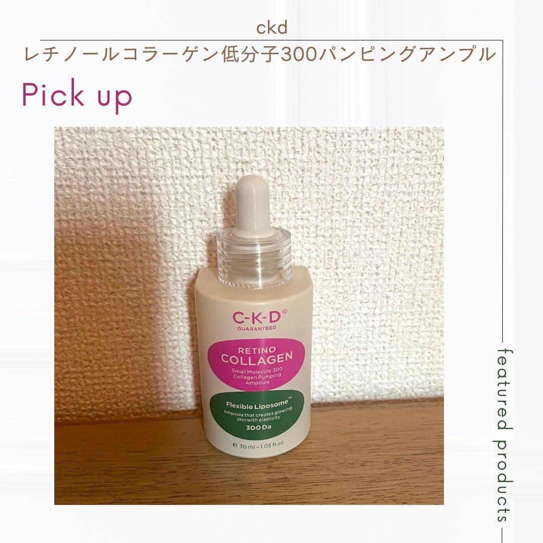 レチノコラーゲン低分子300パンピングアンプル/CKD/美容液を使ったクチコミ(1枚目)