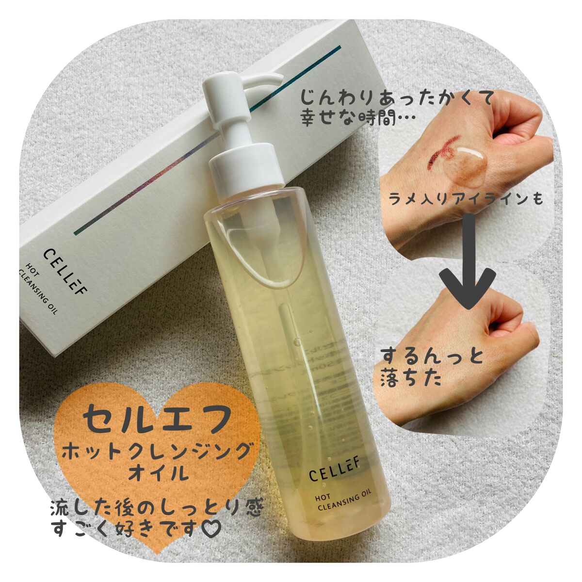ホットクレンジングオイル/セルエフ/オイルクレンジングを使ったクチコミ（1枚目）