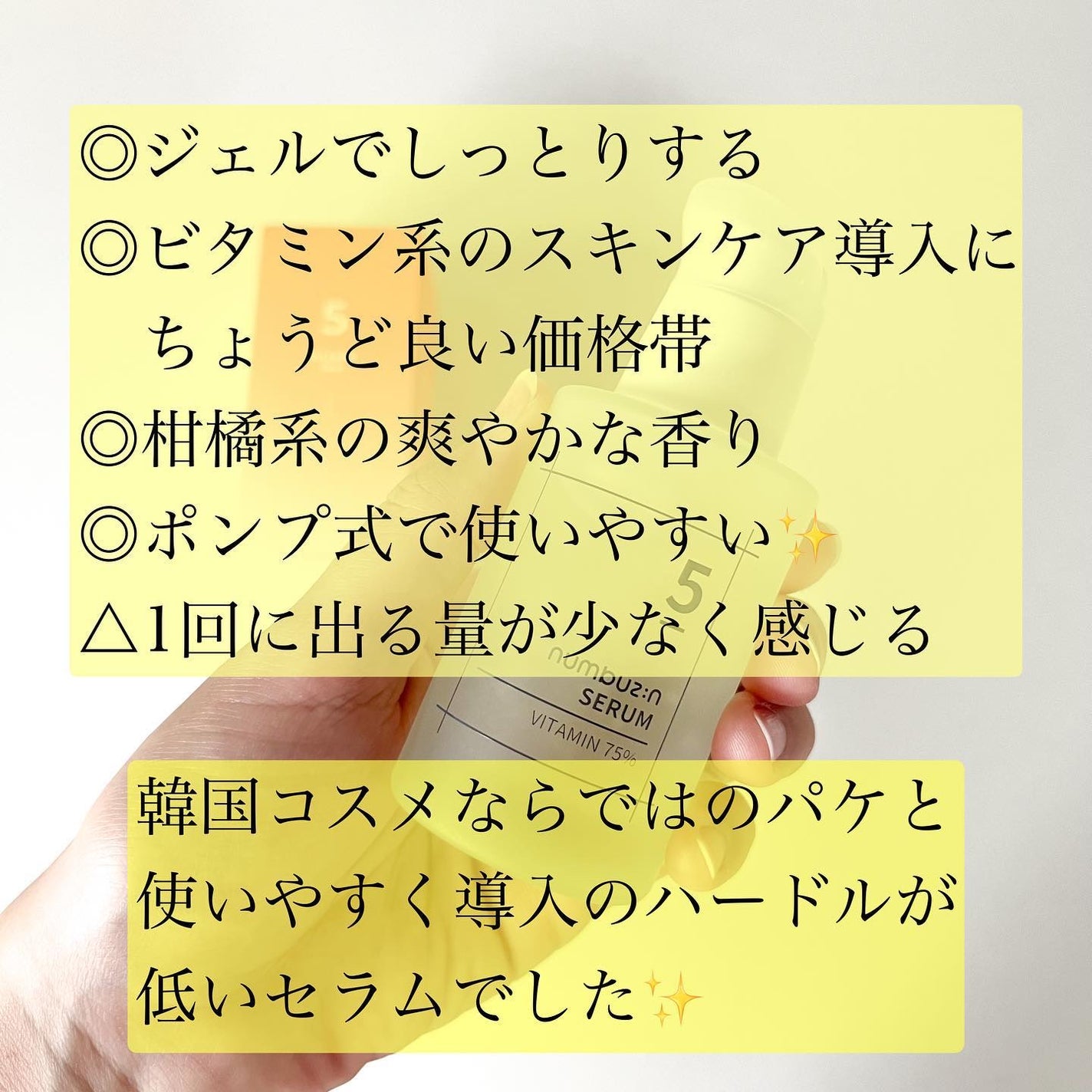 5番 朝晩ビタミン75%セラム/numbuzin/美容液を使ったクチコミ(5枚目)
