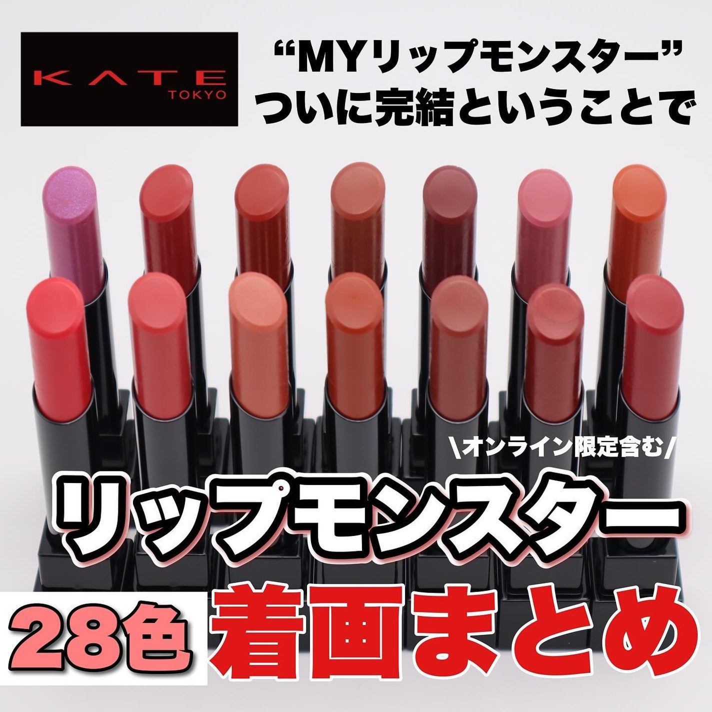 ケイト リップモンスター/KATE/口紅を使ったクチコミ(1枚目)