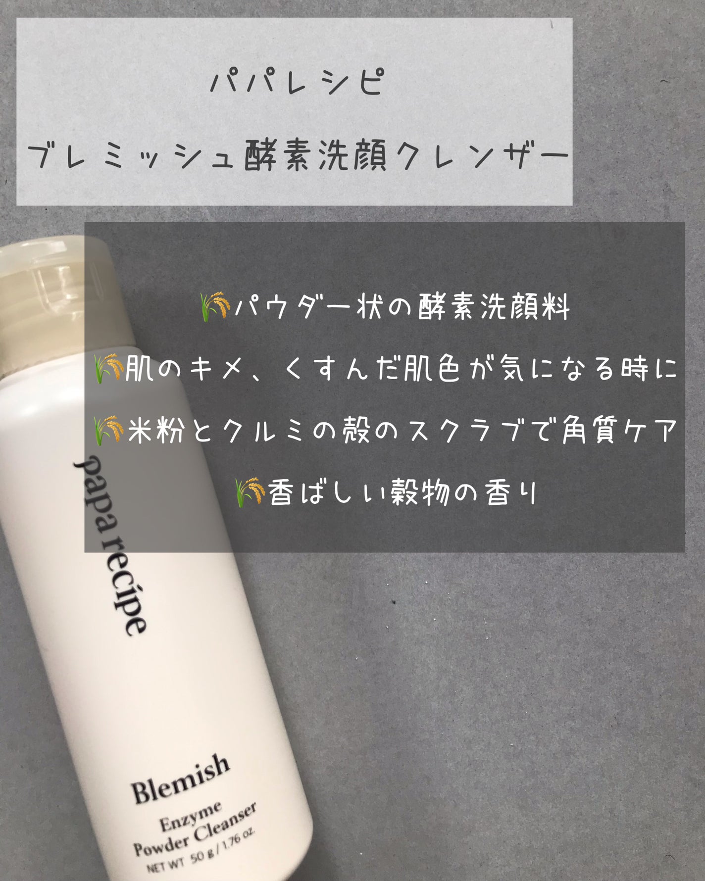 ブレミッシュ 酵素 洗顔パウダー/PAPA RECIPE/洗顔パウダーを使ったクチコミ(2枚目)