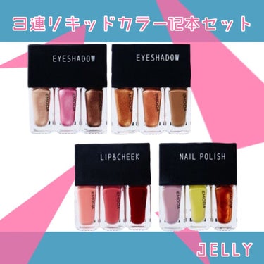 💄JELLY5月号 ３連リキッドカラーセット💅

コロナ休み増えて課題も増えました。
望月星です。

JELLY×EMODAはいっつも最高。

１～６  アイシャドウ
７～９ リップ&チーク
10～12