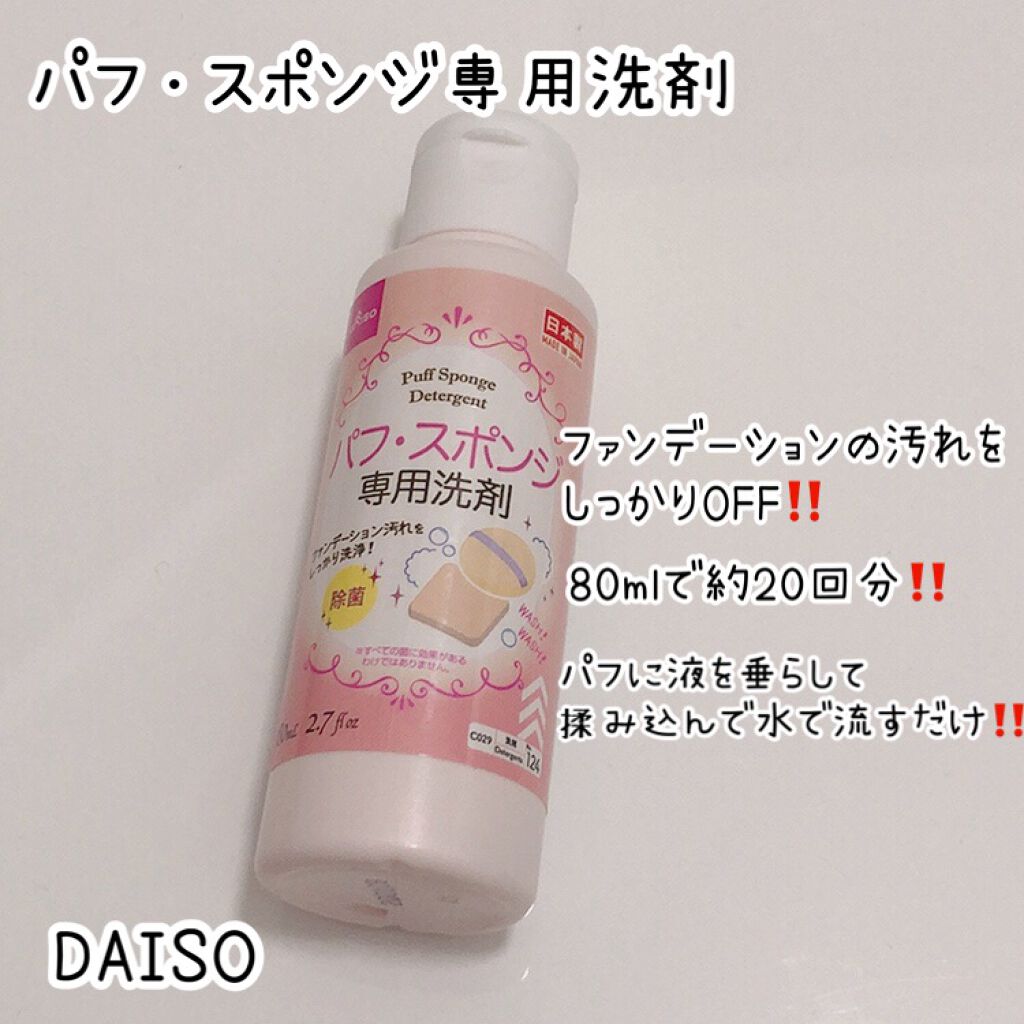 パフ・スポンジ専用洗剤/DAISO/その他化粧小物を使ったクチコミ（3枚目）
