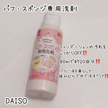 パフ・スポンジ専用洗剤/DAISO/その他化粧小物を使ったクチコミ（3枚目）