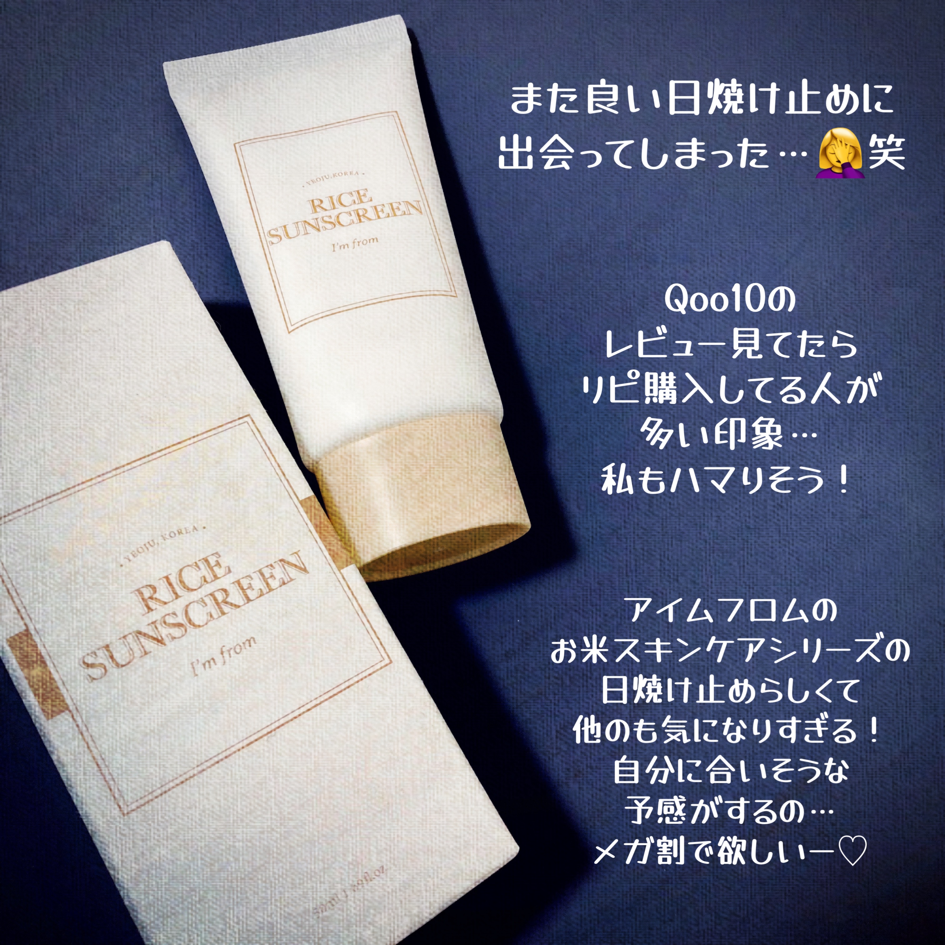 ライスサンスクリーン/I'm from/日焼け止めクリームを使ったクチコミ（3枚目）