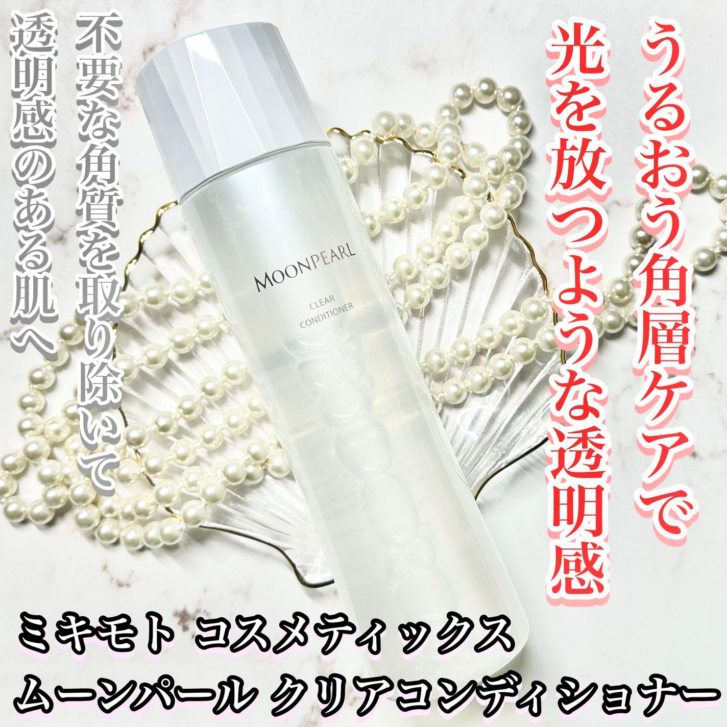 ムーンパール クリアコンディショナー/ミキモト コスメティックス/ブースター・導入液を使ったクチコミ(1枚目)