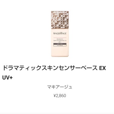 ドラマティックスキンセンサーベース EX UV+/マキアージュ/化粧下地を使ったクチコミ（1枚目）
