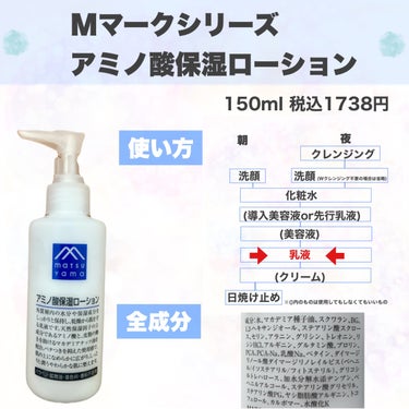 Mマークシリーズ アミノ酸保湿ローションのクチコミ「こんなにクセのない乳液ってある！？水分と油分のバランスがちょうどいい！


攻めた成分が入って.....」（2枚目）