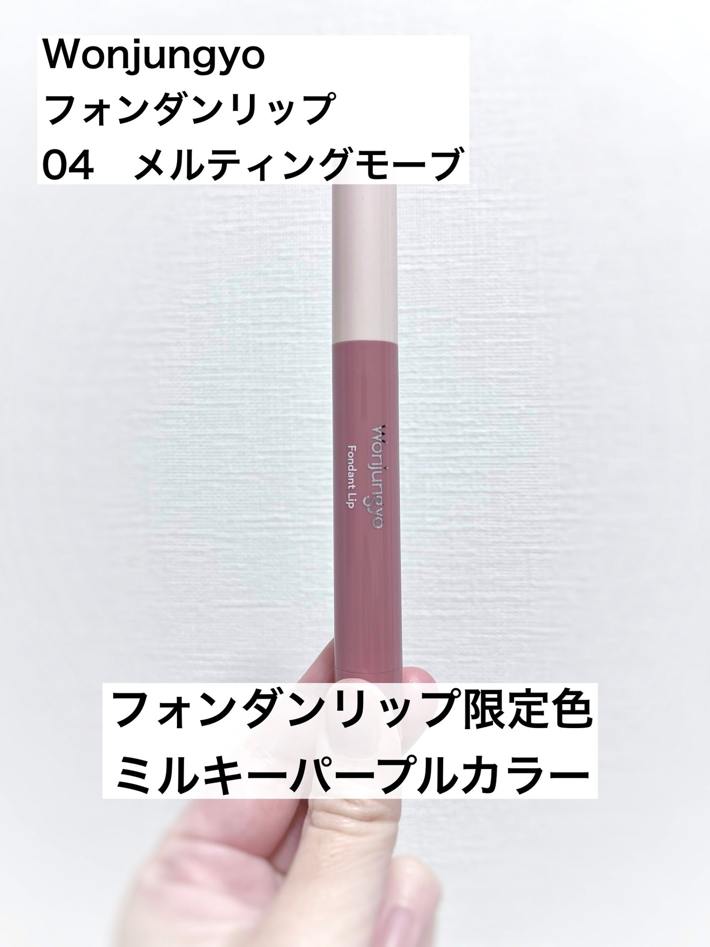 ウォンジョンヨ フォンダンリップ/Wonjungyo/口紅を使ったクチコミ(1枚目)