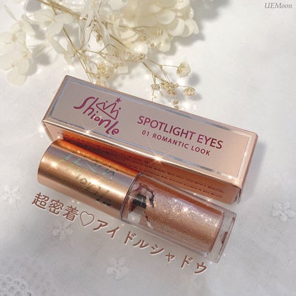 SPOTLIGHT EYES/ShionLe/リキッドアイシャドウを使ったクチコミ(1枚目)