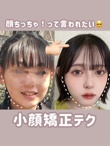 ＼顔ちっちゃ！って言われたい🥺／
小顔矯正テクまとめ💆‍♀️🤍

📍ミューイング
📍頭皮マッサージ
📍首のケア
📍横髪を作る
📍老廃物を流す
📍表情筋を鍛える
📍モダイオラス＆咬筋をほぐす
📍影を入れる