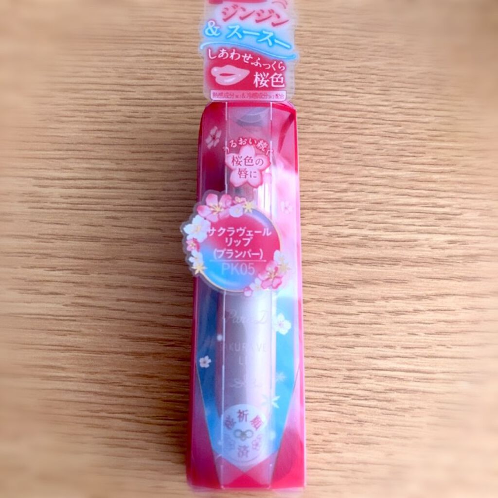 サクラヴェールリップ/パラドゥ/リップクリームを使ったクチコミ(1枚目)