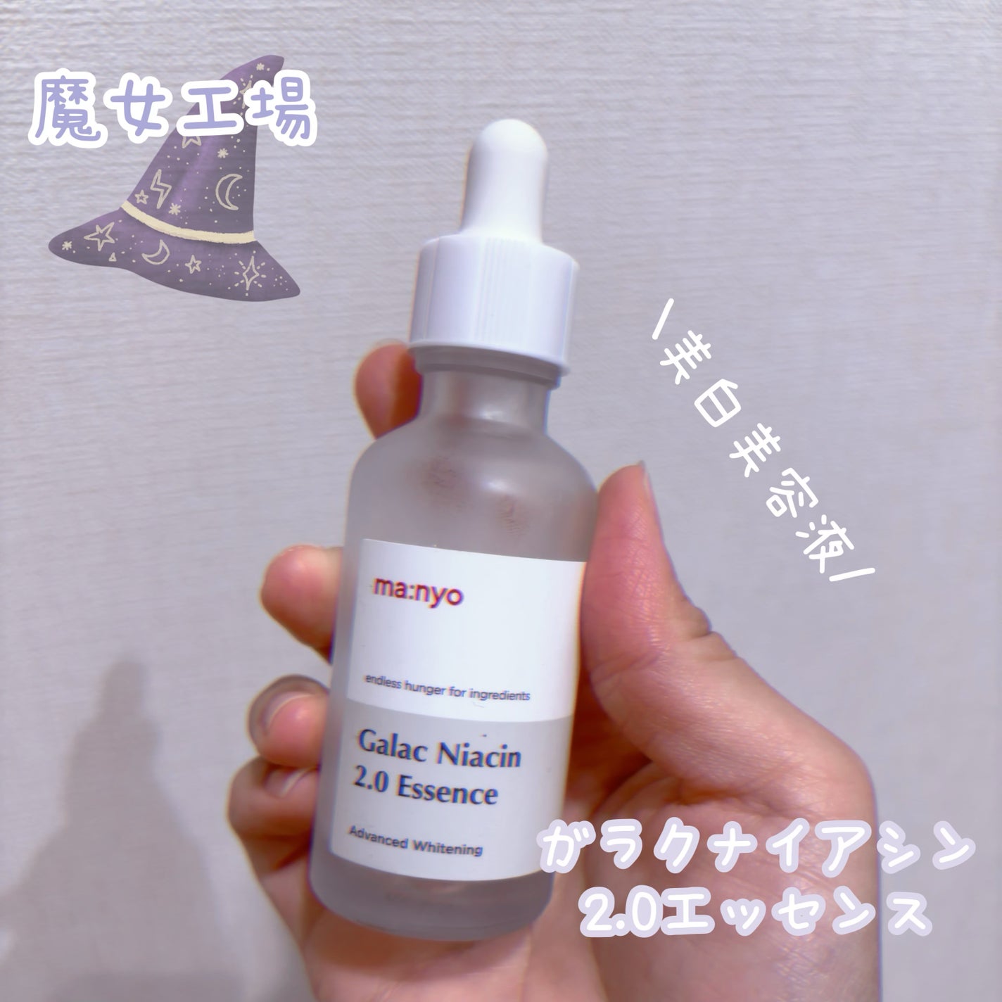 ガラクナイアシン2.0エッセンス/manyo/美容液を使ったクチコミ(1枚目)