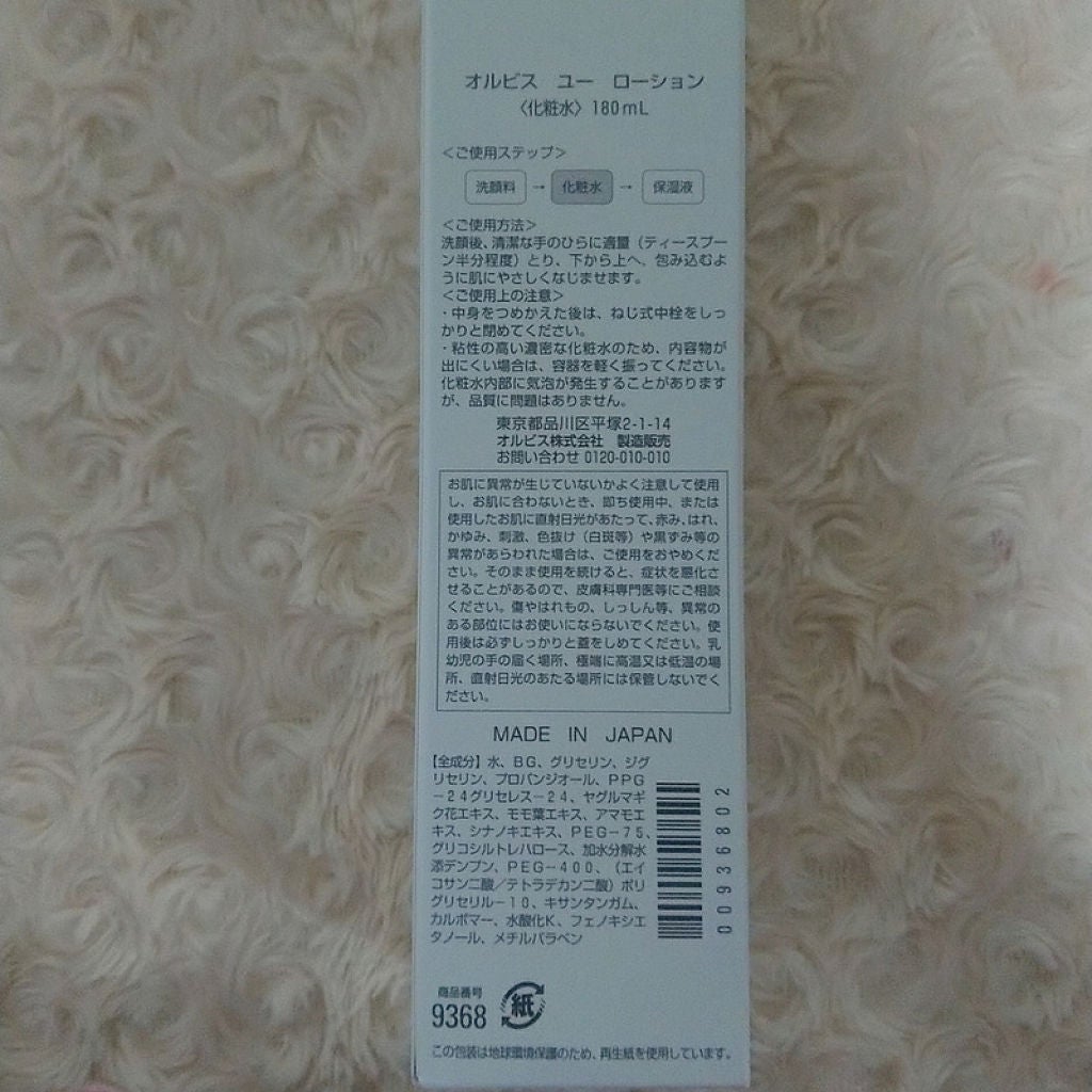 オルビスユー ローション/オルビス/化粧水を使ったクチコミ(7枚目)