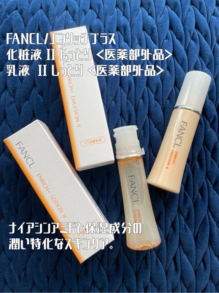 エンリッチプラス 化粧液Ⅱ しっとり <医薬部外品>/ファンケル/化粧水を使ったクチコミ(1枚目)